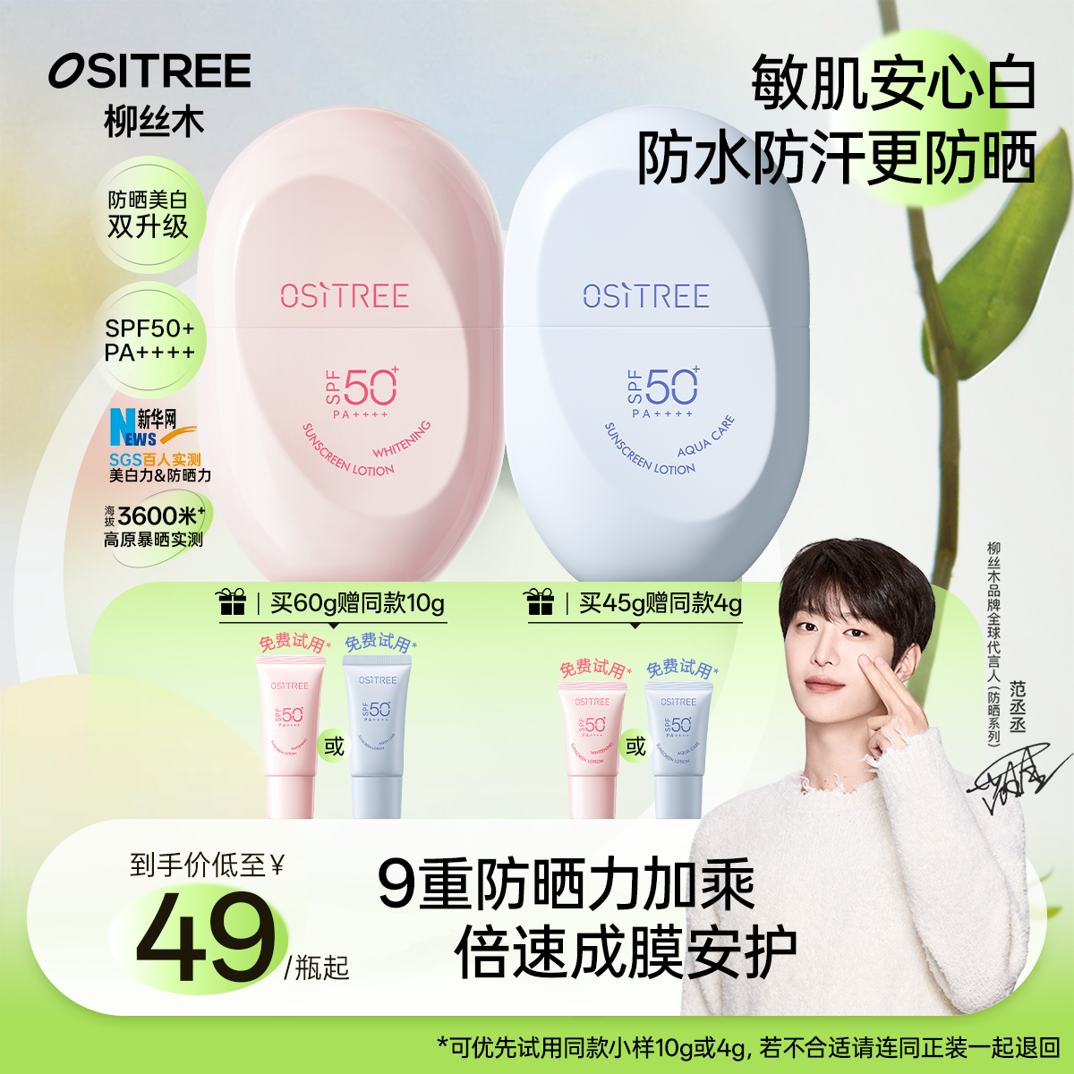 【范丞丞同款 】柳丝木防晒范丞丞同款美白防水防汗SPF50+不假白BT