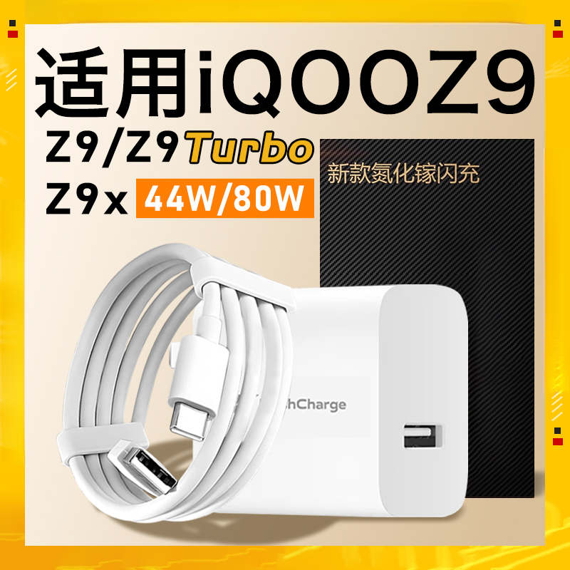 适用vivoiQOOZ9Turbo充电器80W超快闪充iQOOZ9/Z9X原装快充44w线