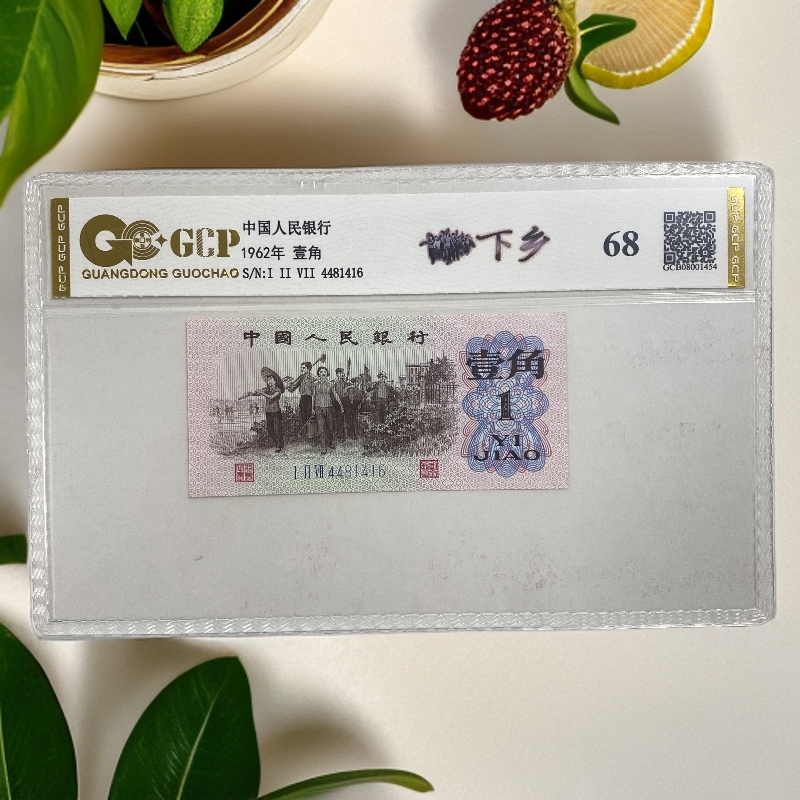真钞真币 第三套壹角 单张1962年版退市人民币封装评级