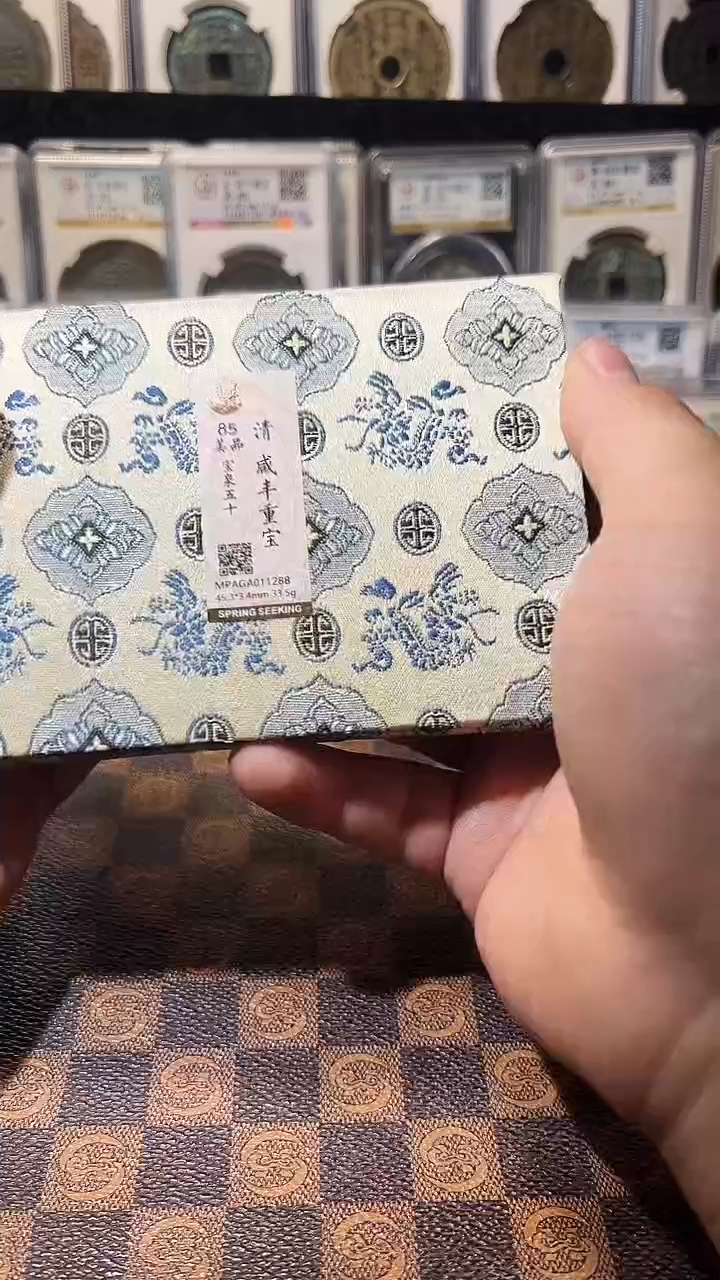 铜A354觅泉咸丰重宝85分宝泉五十(斐风)1288