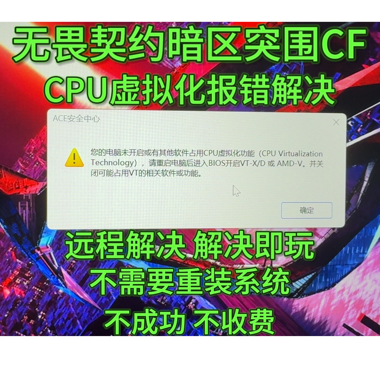 远程解决无畏契约暗区突围未开启CPU虚拟化开启vtx或vtd穿越火线