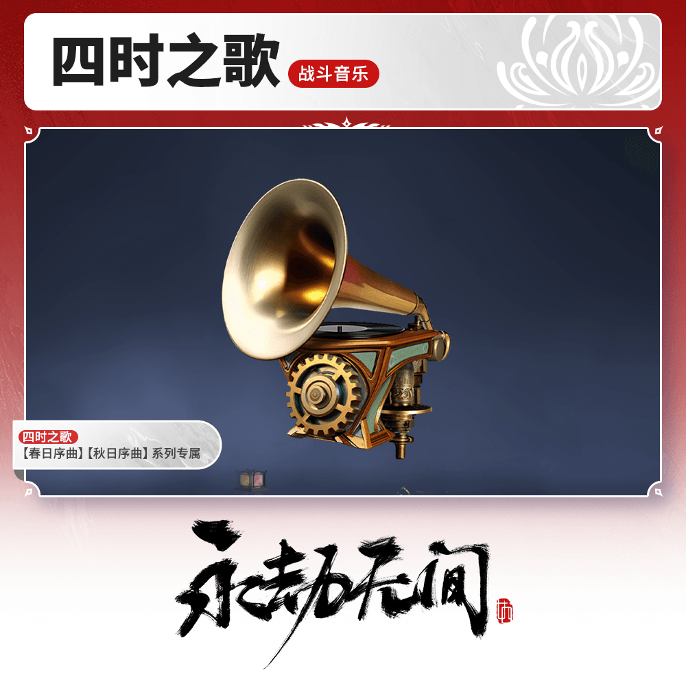 通用战斗音乐 四时之歌【永劫无间官方充值】