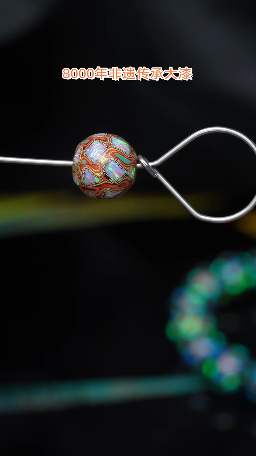 【闪购商品】大漆珠......1.2......