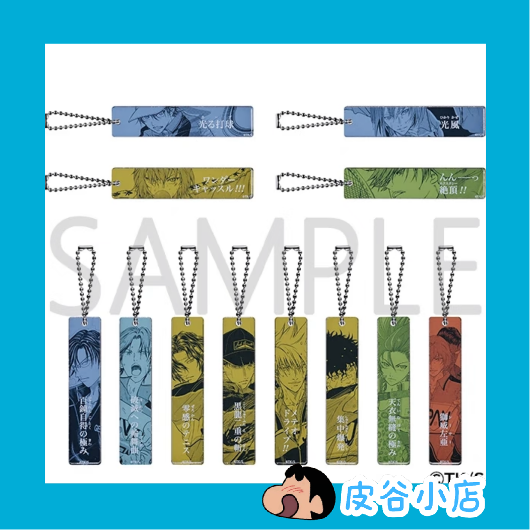 【新网球王子】JF2025 亚克力钥匙扣条 先行挂件 日谷 盲盒 代拆