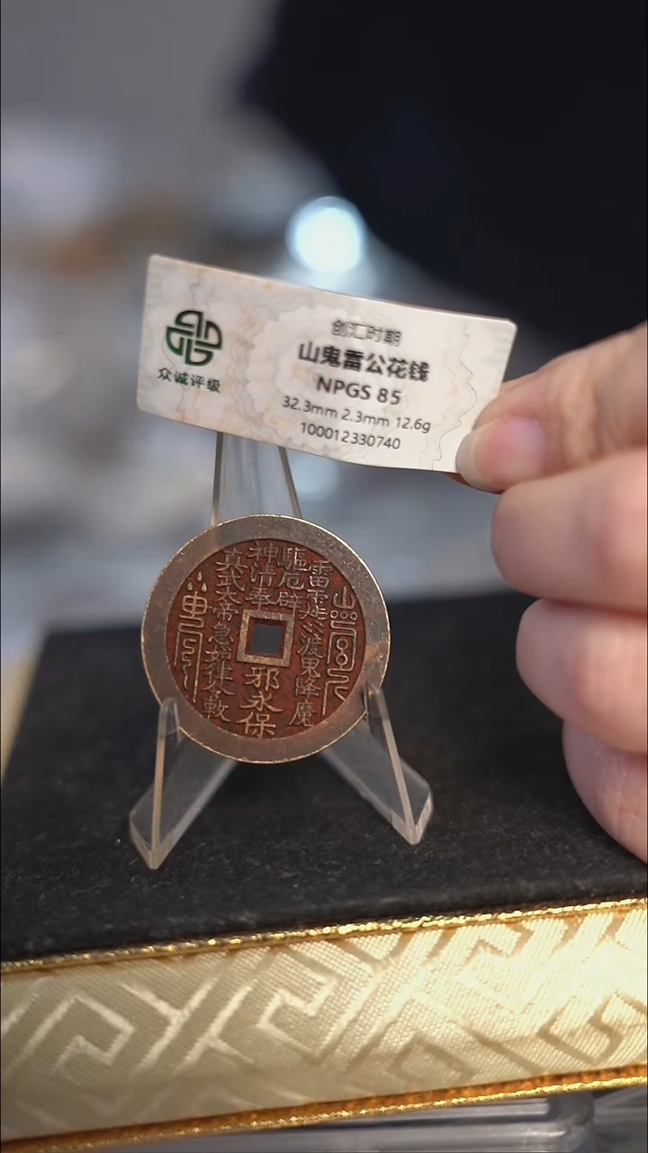 风*蘅编号1252真武花钱（配脖挂）