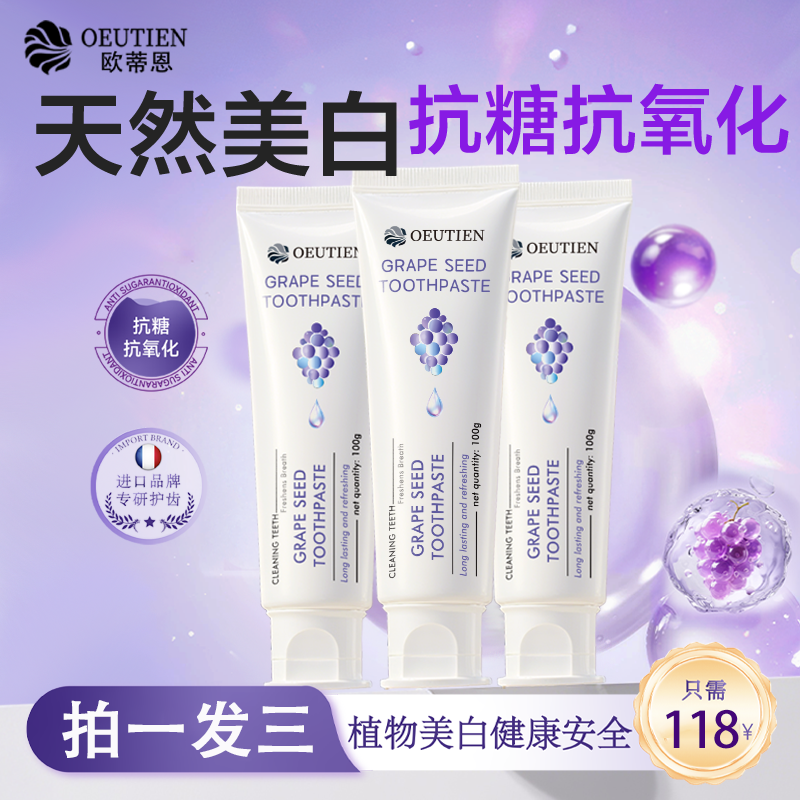 [原价]法国原装进口OEUTIEN欧蒂恩葡萄籽抗糖抗氧化美白修护牙膏