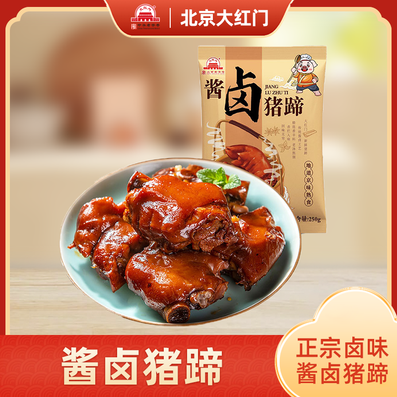 【传统卤猪蹄】酱卤猪蹄250g*3袋凉拌下酒追剧零食