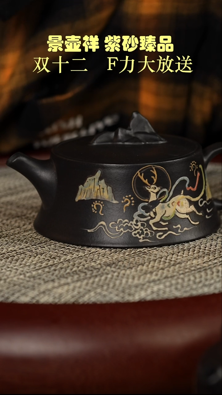 茶壶紫砂一厂高黑料  一鹿高升