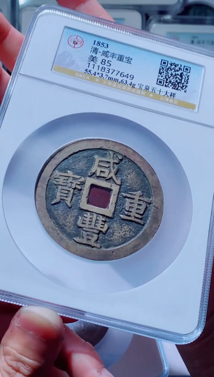 【闪购商品】铜古钱币咸丰尾号649