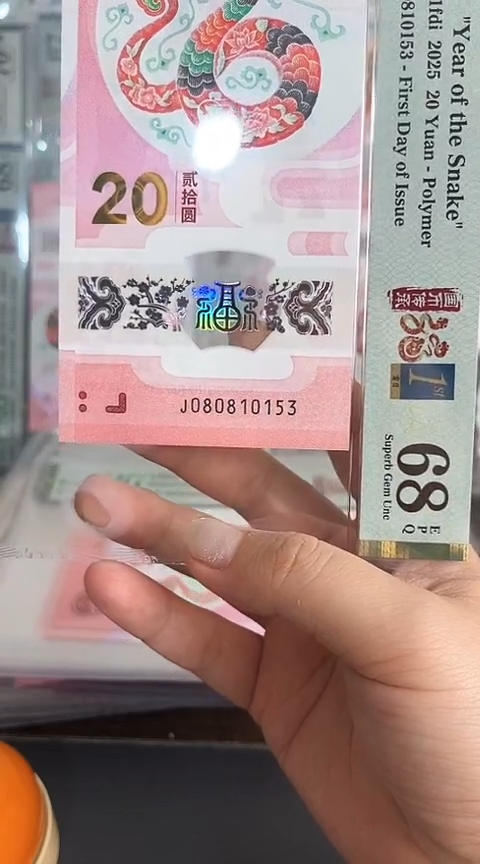 【闪购商品】塑料蛇钞PMG68单张号码080810153