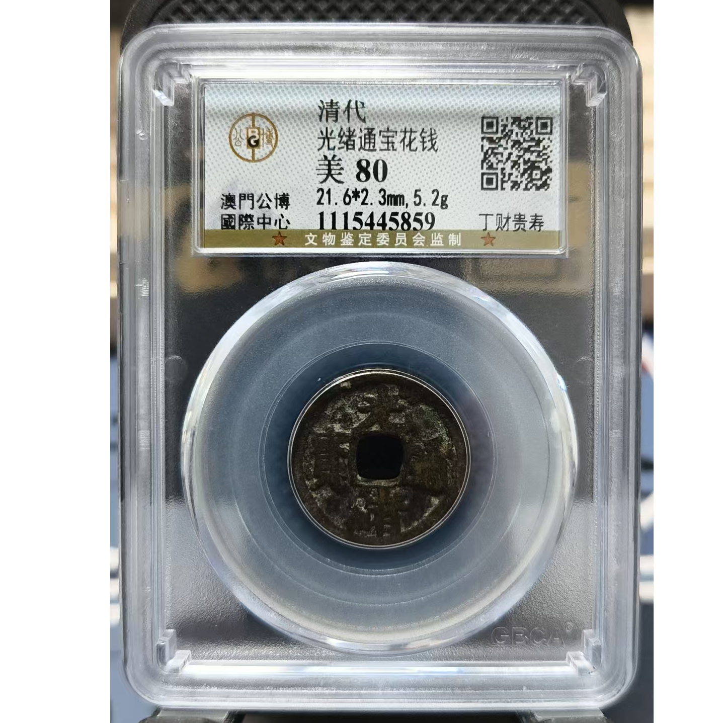 025号 清代光绪通宝花钱 丁财贵寿 美80