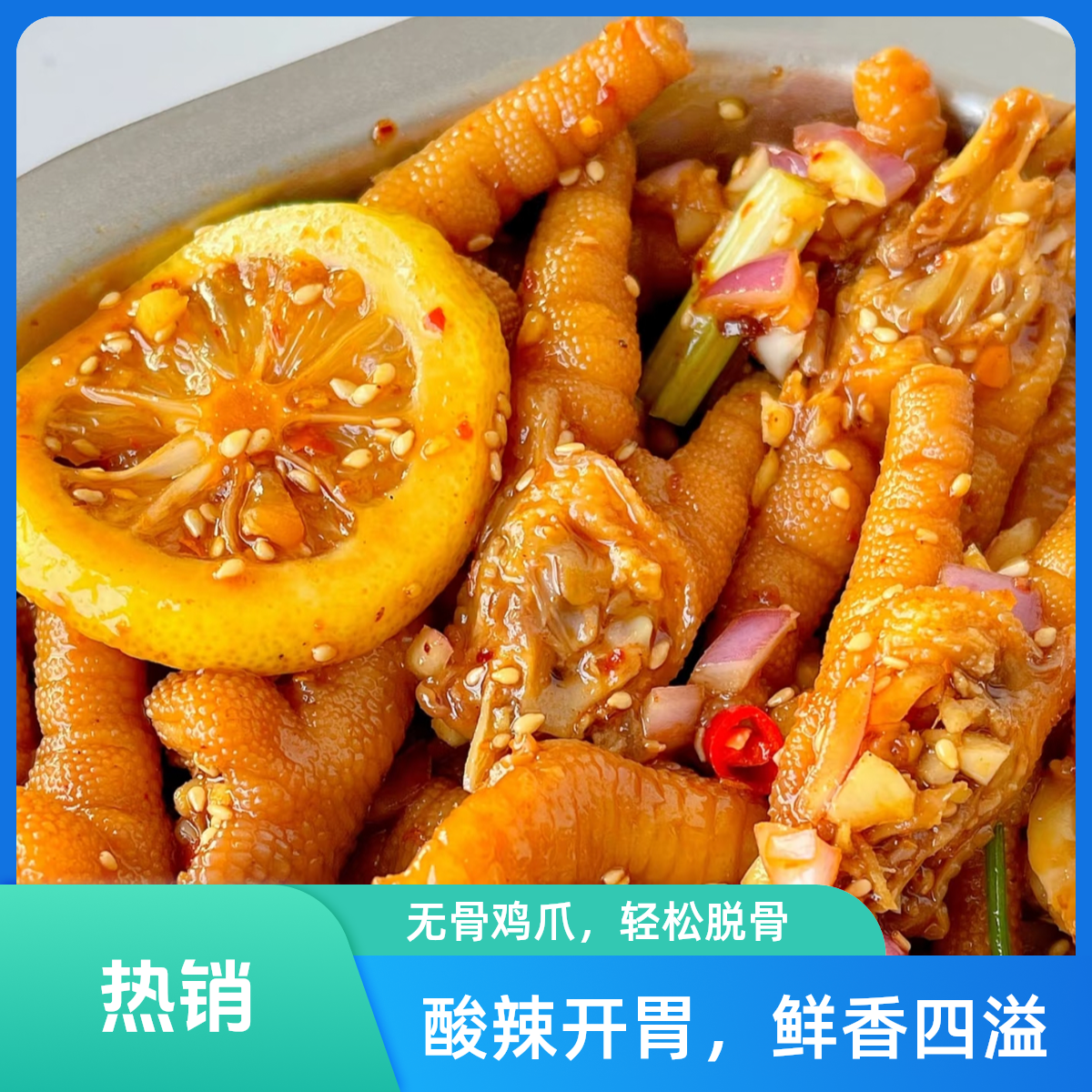 柠檬凤爪 500g