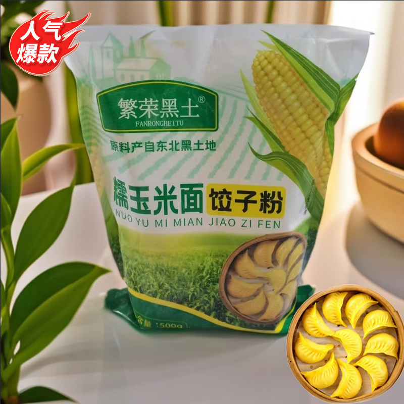 【铁柱专属】繁荣黑土 糯玉米面饺子粉 500g*5袋 劲道好吃 健康主食