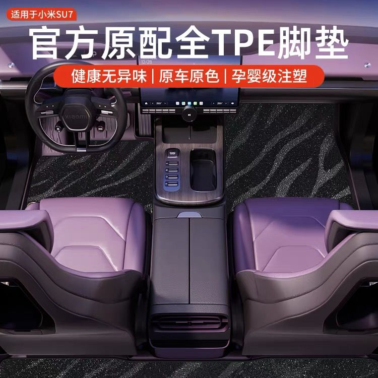 适用于小米SU7/YU7汽车脚垫全包tpe专用星空地毯后备箱垫配件用品