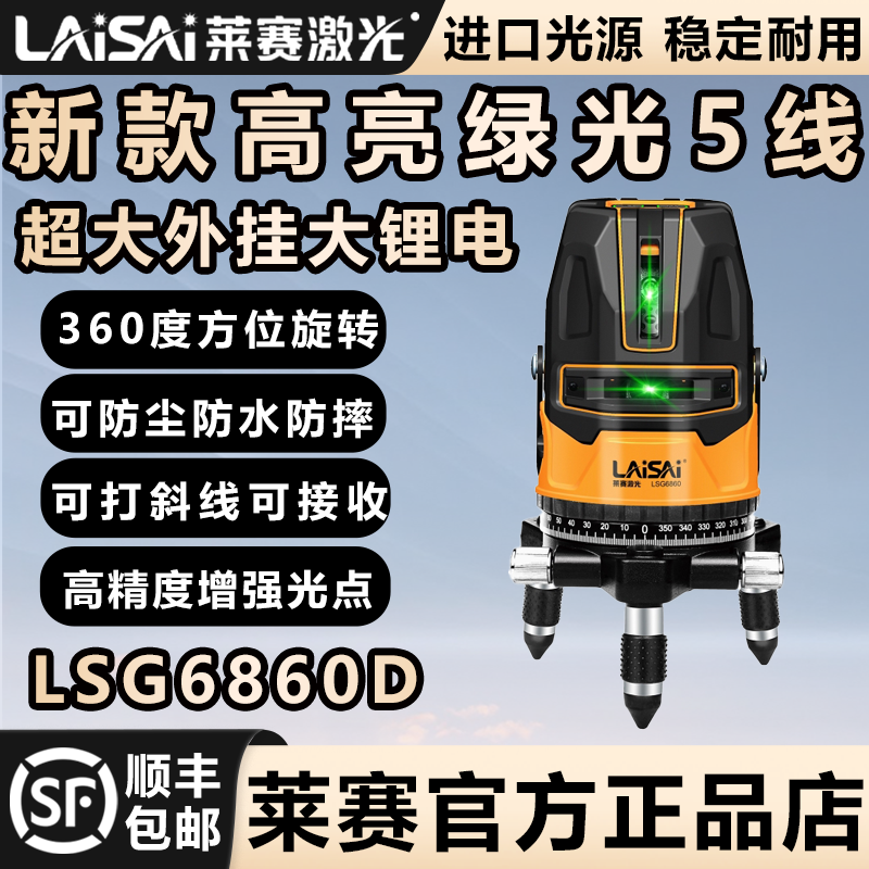 莱赛5线水平仪绿光3线5线LSG6860D强光户外标线仪高精度红外线