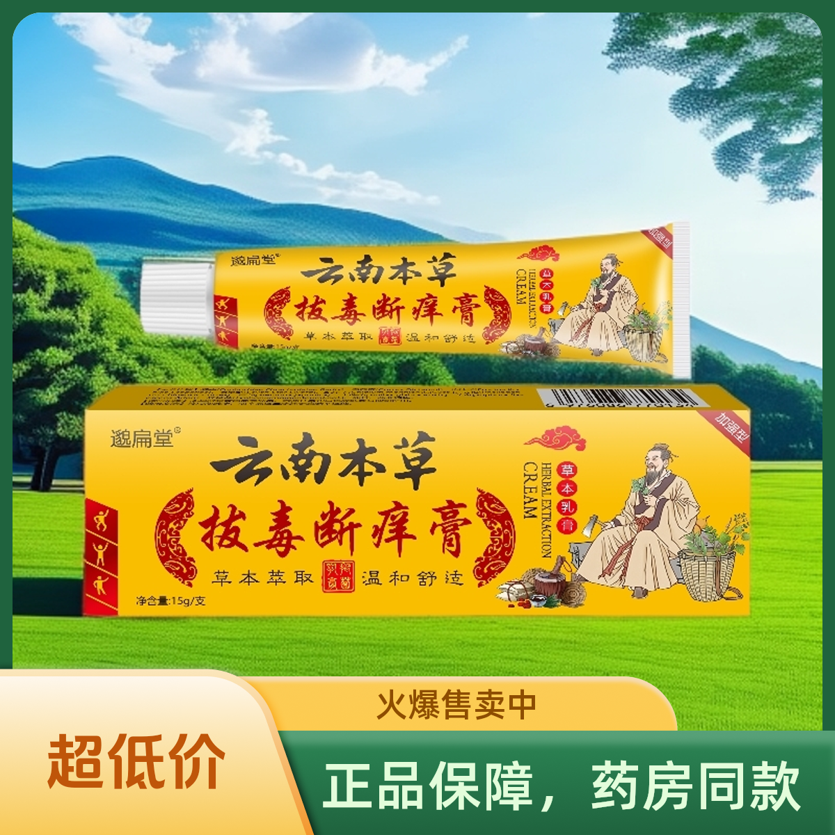 【正品保障】邈扁堂云南本草拔毒断痒膏抑菌乳全身皮肤外用草本软膏