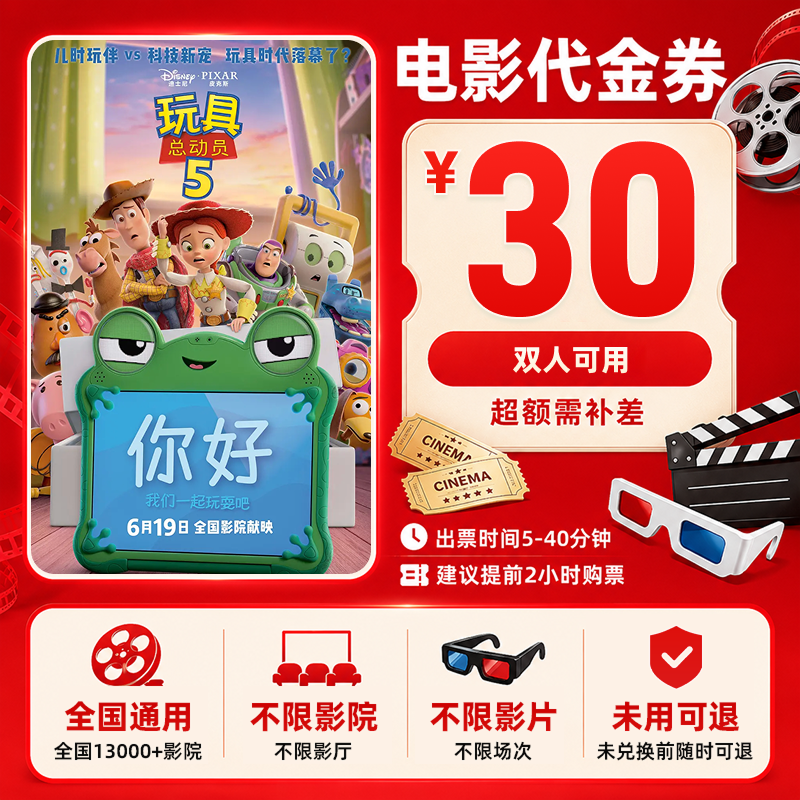 【玩具总动员5】30元双人电影票抖音团票团购券 补差