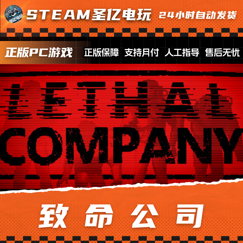 正版PC游戏 致命公司 Lethal Company 国区礼物