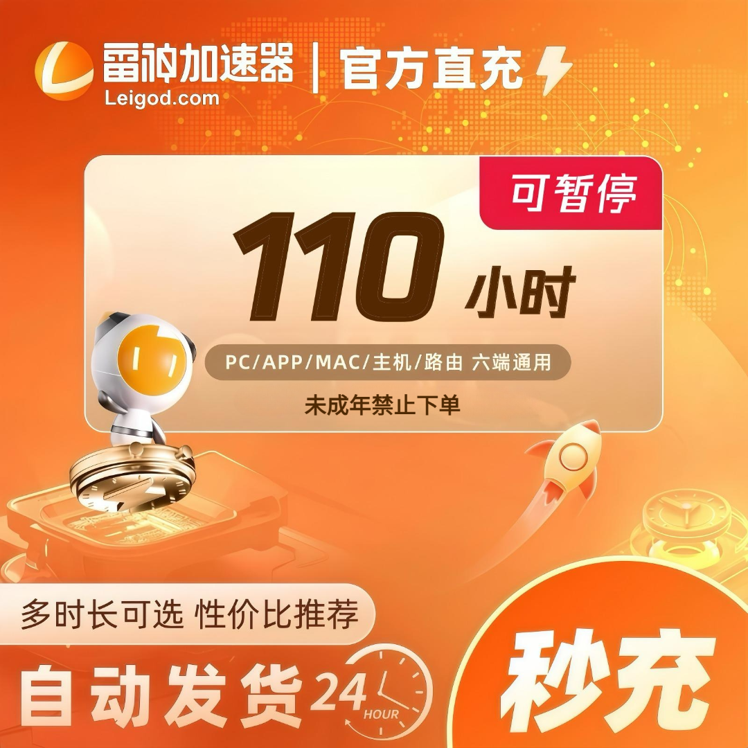 雷神加速器110小时时长可暂停【直充】steam/PUBG/CSGO加速