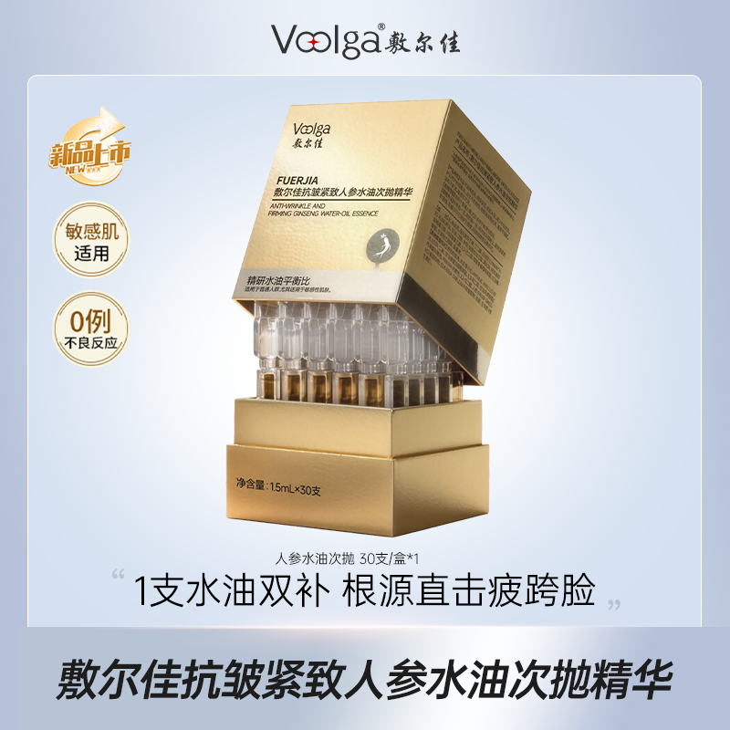 【长白山人参精粹-人参次抛】敷尔佳抗皱紧致人参水油次抛精华