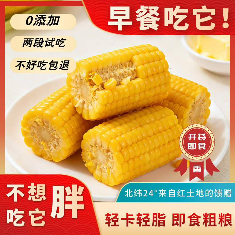 云南水果甜玉米段真空包装开袋即食玉米免煮早餐低脂玉米开袋即食