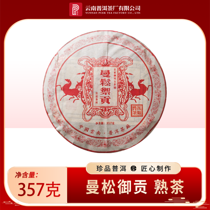 【纳兰专属】普洱茶厂 | 2005年 曼松御贡 熟茶357g