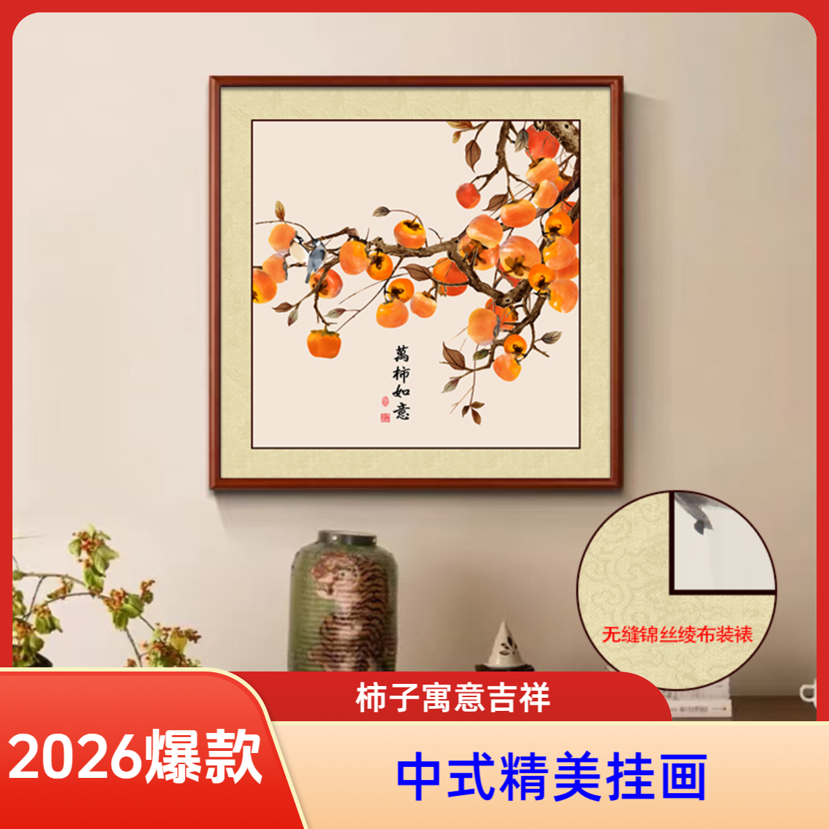 柿柿如意新中式装饰画新款适用于客厅茶室书房玄关等高级感