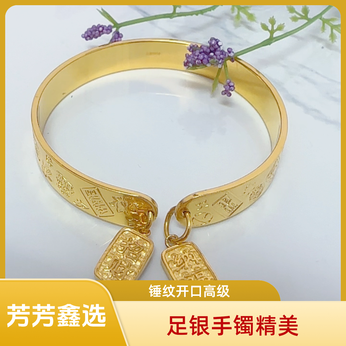 足银手镯 苞金足银纳福吉言手镯高级锤纹手工錾刻开口手环手镯   