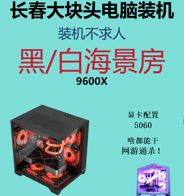 锐龙9600X搭配5060海景房电脑游戏diy水冷吃鸡分体