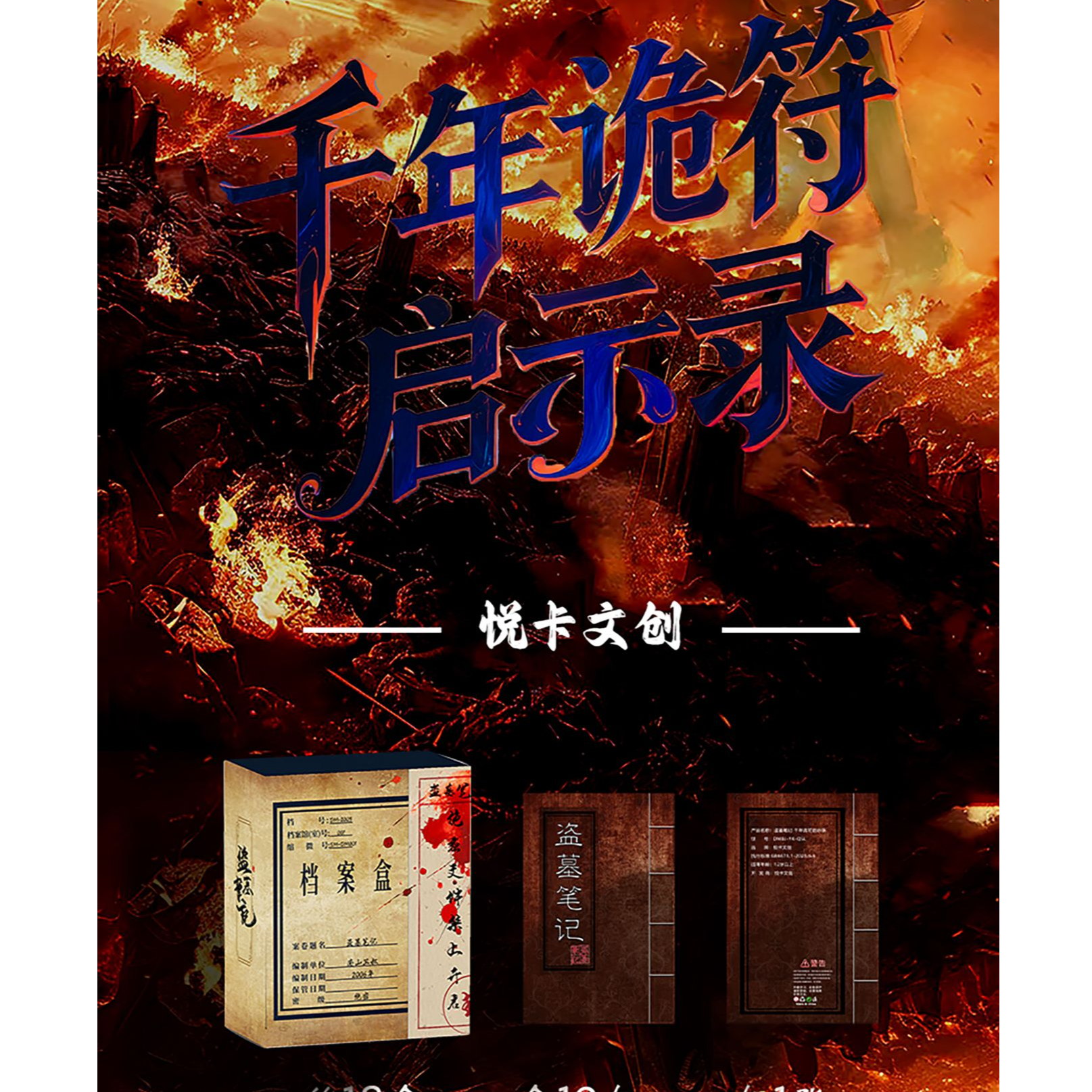 DMBJ【欧宝代拆】盗墓笔记千年诡符启示录