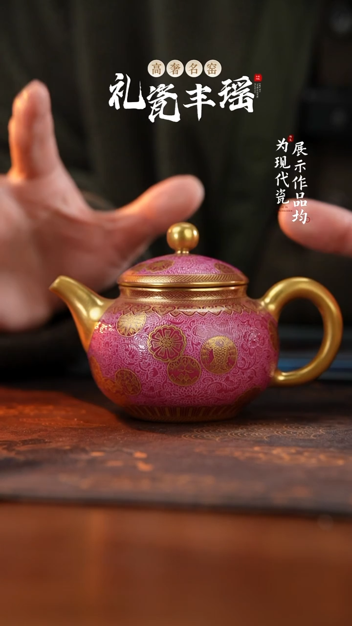 景德镇丰瑶胭脂红扒花描金皮球花容天壶
