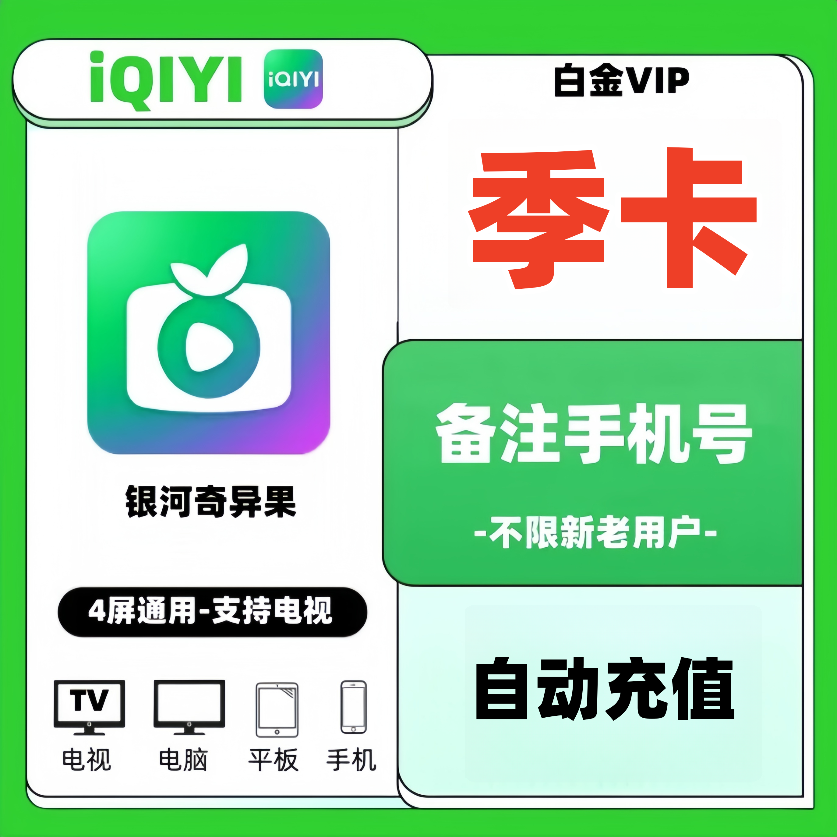 【备注手机号gw】爱/奇/艺白金VIP会员季卡 支持银/河/奇/异果TV