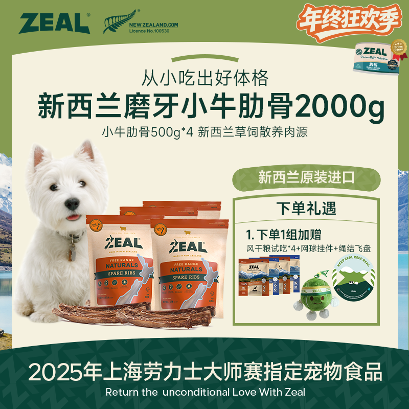 ZEAL【年终狂欢季】进口风干牛肋骨套装健齿洁齿营养磨牙萌宠好物