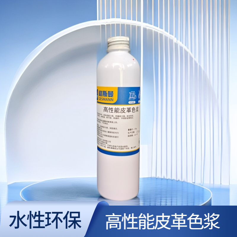 高性能皮革专用色浆
