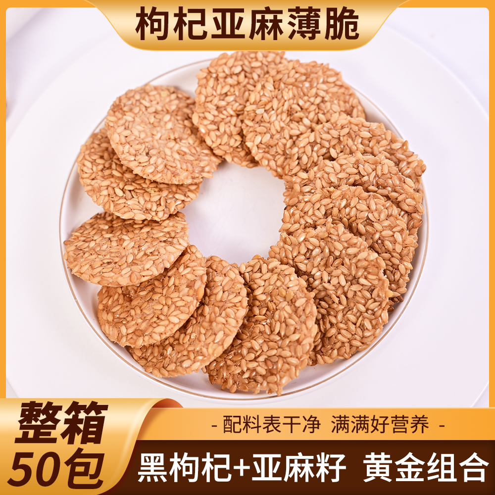 口真/口真【整箱50包】黑枸杞亚麻薄脆酥脆可口办公室休闲美味零食