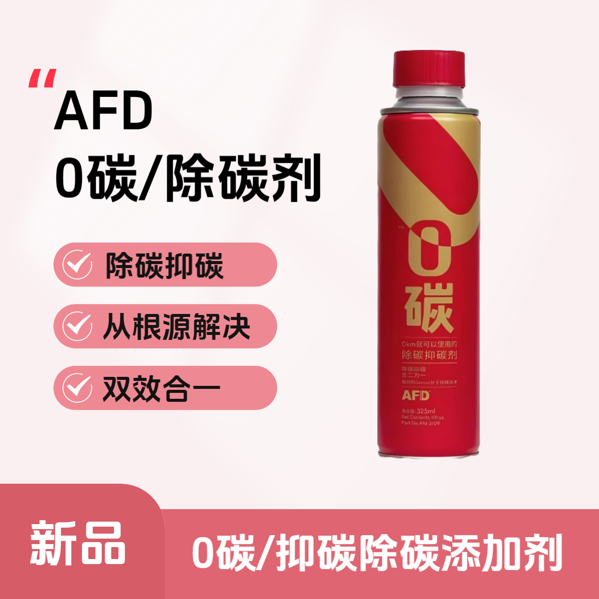 AFD艾德0碳抑碳除碳剂0公里可用添加剂燃油清洁剂去除积碳