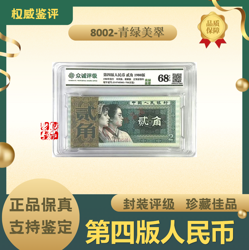 【青绿美翠】 第四套人民币 8002整刀百连号 银行发行