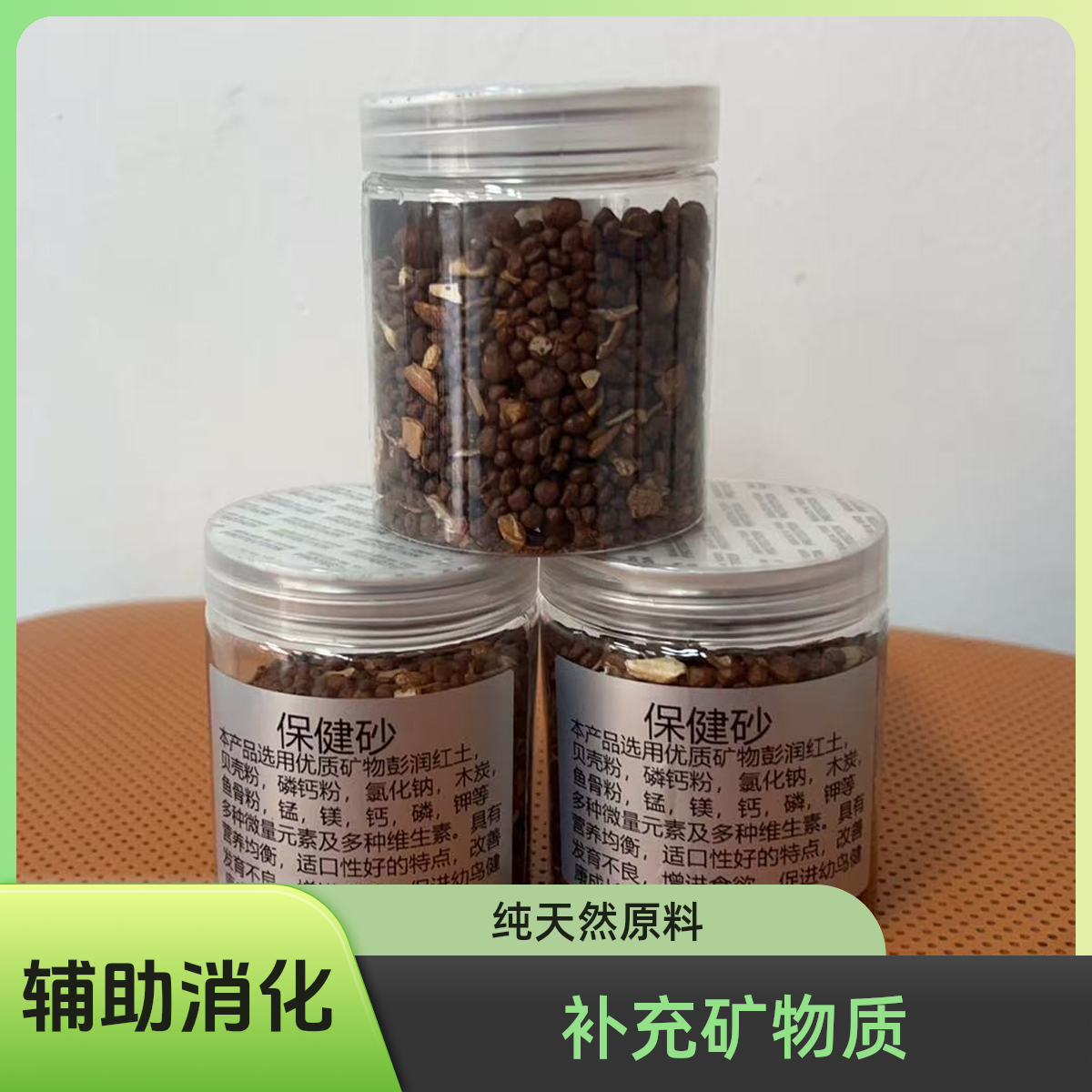 鹦鹉保健砂辅助消化补充矿物质大中小姓鹦鹉通用