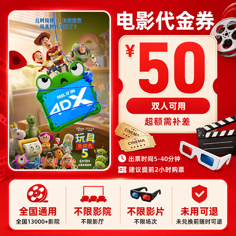 【玩具总动员5】50元双人电影票团购卷抖音团票优惠