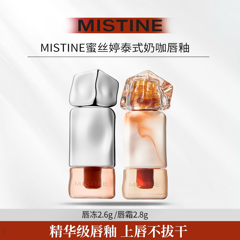 MISTINE蜜丝婷泰式奶咖唇釉唇霜2.8g/唇冻2.6g