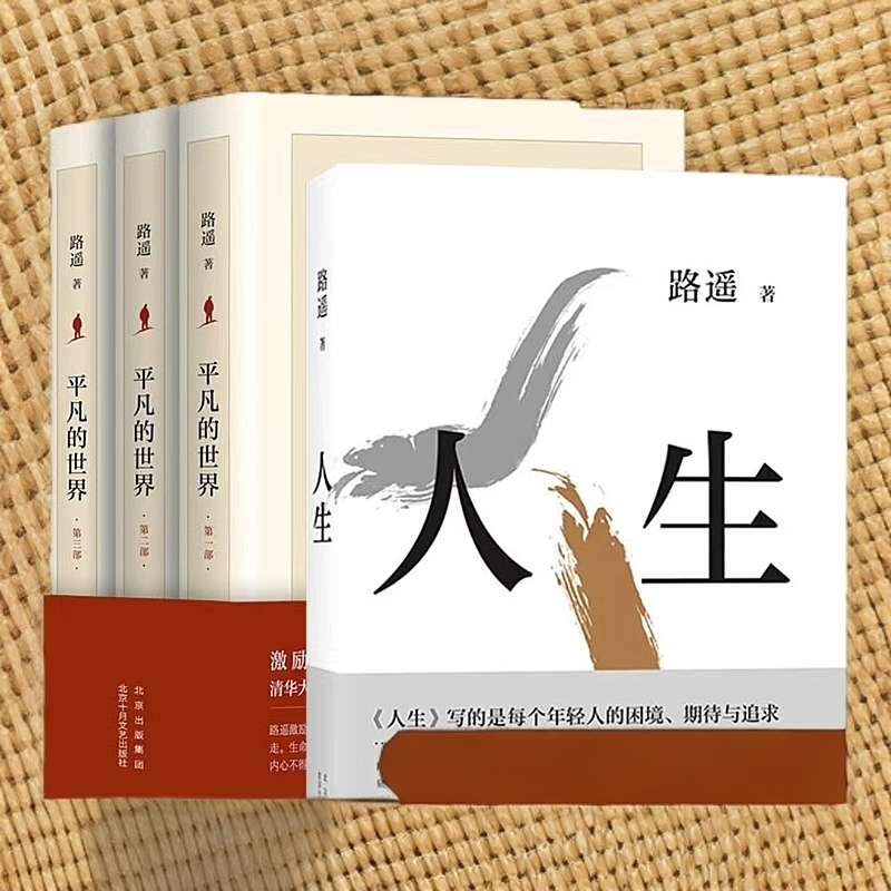 路遥经典套装:平凡的世界+人生北大清华名师好评龚俊荐茅盾文学奖