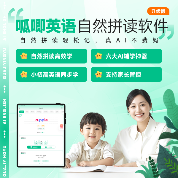 呱唧英语速记单词学习AI软件自然拼读法小初高学生英语全版本通用