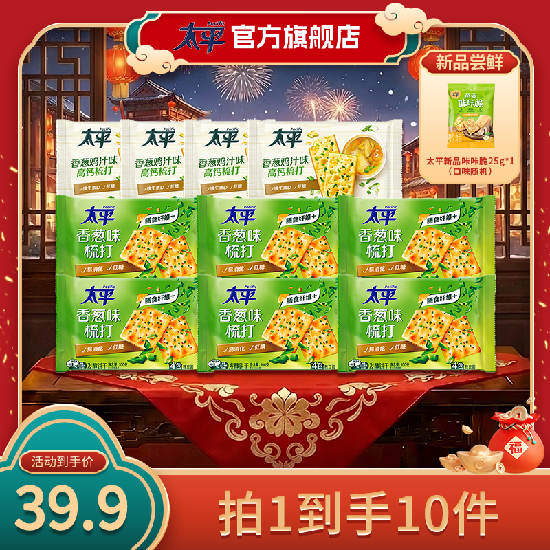 Pacific太平梳打饼干高钙梳打香葱鸡汁低糖健康酥脆拍1发10-zb
