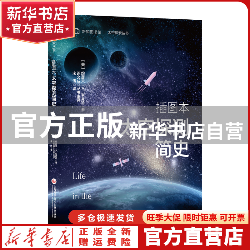 【官方正版】 插图本太空探测简史（太空探索丛书） (美)约瑟夫·A