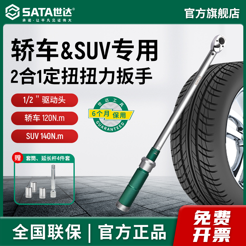 SATA/世达扭力扳手汽修维修工具轮胎专用修理厂修车必备神器