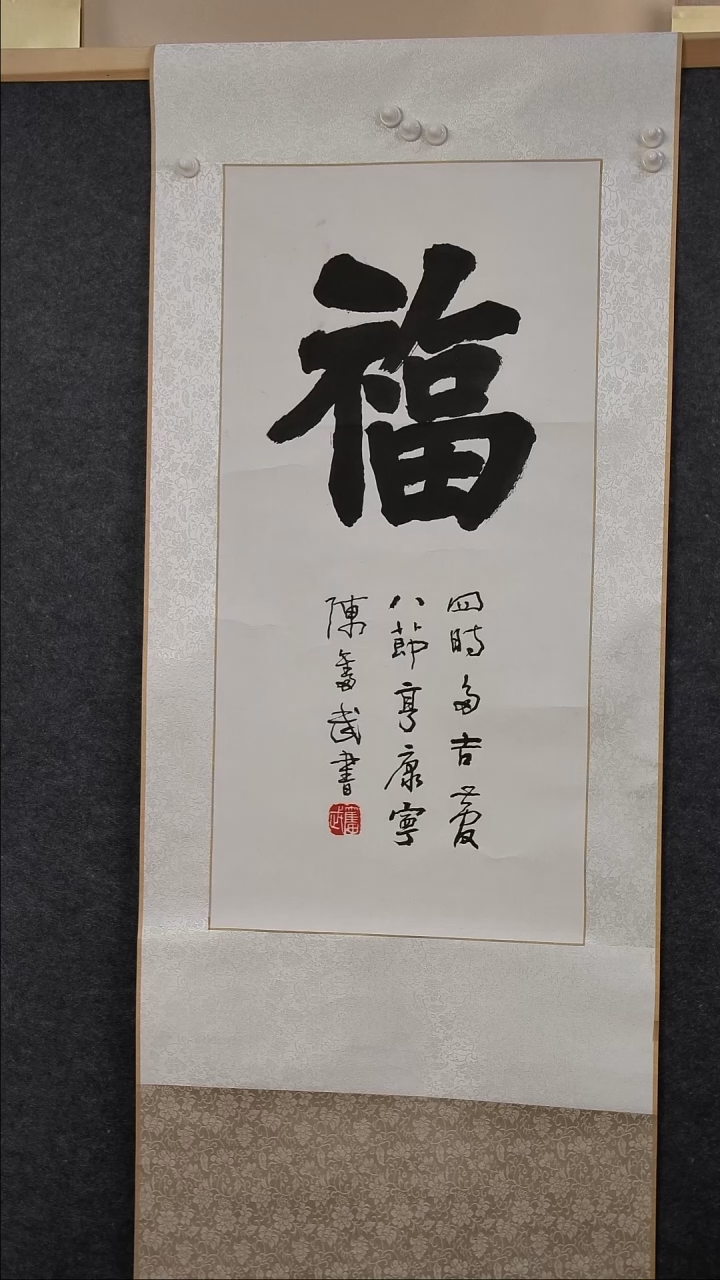 书法執**憂陈老师书法福