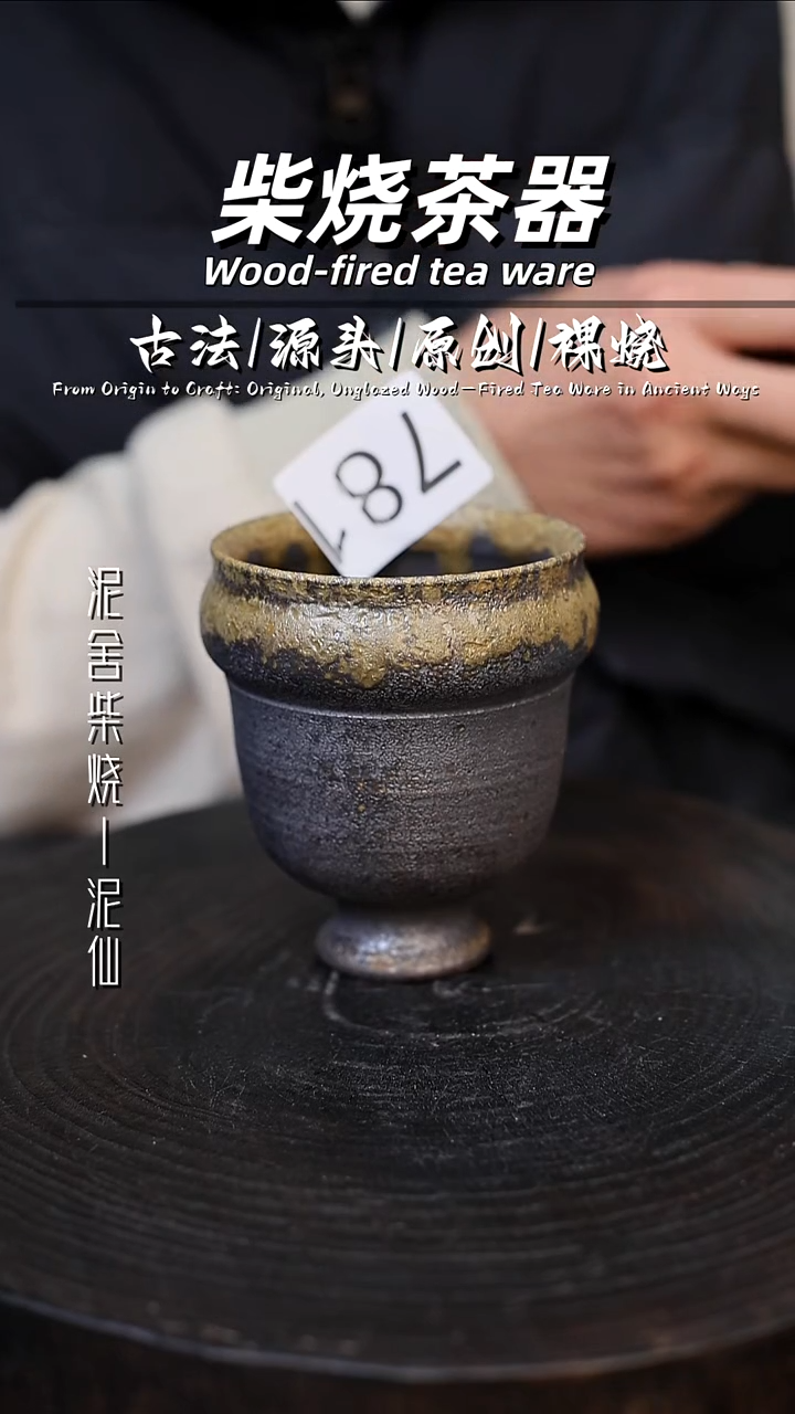 泥舍柴烧精品茶器