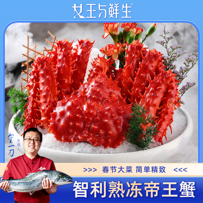【女王专属】智利帝王蟹熟冻单只过年春节送礼年夜饭