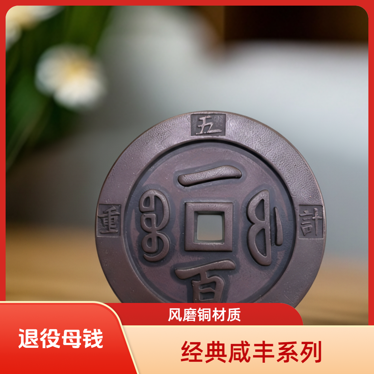 退役母钱  咸丰系列  风磨铜材质 重宝背宝福局一百计重 