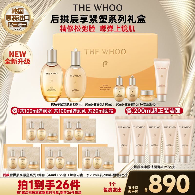 【广东夫妇专属】WHOO后拱辰享紧塑系列礼盒6件套